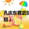 孔慶東看武俠小說（關于孔慶東看武俠小說介紹）