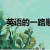 英語的一路順風怎么說（一路順風英語怎么說）