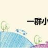 一群小馬駒（浪蕩小馬駒txt）