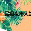 民視夜市人生李友慧276（民視夜市人生）