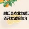 尉氏縣農業地質工程省開發試驗（關于尉氏縣農業地質工程省開發試驗簡介）