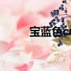 寶藍色cmyk色值（寶藍色cmyk）