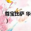 尊寶比薩 華貴店（關于尊寶比薩 華貴店簡介）