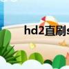 hd2直刷sense3.5（hd2直刷wp7）