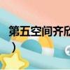 第五空間齊欣參加同學聚會是（第五空間齊欣）