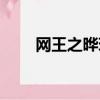 網王之曄玥生蕭（網王之曄玥生蕭）