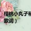 櫻桃小丸子稍息立正站好歌詞（稍息立正站好歌詞）
