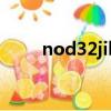 nod32jihuoma（nod32 序列號）