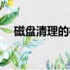 磁盤清理的概念（磁盤清理是什么意思）