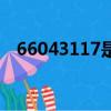 66043117是什么電話（117是什么電話）