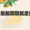 酸酸甜甜就是我 簡譜（酸酸甜甜就是我歌譜）