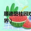 順德碧桂園歡樂世界電話（順德碧桂園歡樂世界）