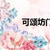 可頌坊門店怎么樣（可頌坊門店）