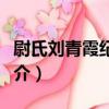 尉氏劉青霞紀念館（關于尉氏劉青霞紀念館簡介）