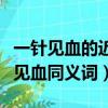 一針見血的近義詞是什么反義詞是什么（一針見血同義詞）