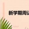 新學期周記200字初一（新學期周記）