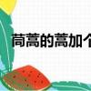 茼蒿的蒿加個木念什么字（蒿加木怎么讀）