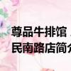 尊品牛排館 人民南路店（關于尊品牛排館 人民南路店簡介）