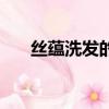 絲蘊洗發的價格（絲蘊洗發水多少錢）