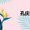 孔慶頌（關于孔慶頌介紹）