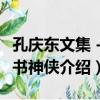 孔慶東文集－笑書神俠（關于孔慶東文集－笑書神俠介紹）