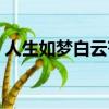 人生如夢白云蒼狗出處（人生如夢白云蒼狗）