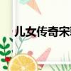 兒女傳奇宋朝灰姑娘（兒女傳奇灰姑娘）
