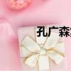 孔廣森集（關于孔廣森集介紹）