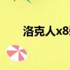 洛克人x8裝甲圖文（洛克人x8裝甲）