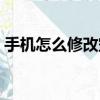手機怎么修改空間名字（空間名字怎么加長）