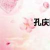 孔慶國（關于孔慶國介紹）