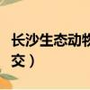 長沙生態動物園公交路線（長沙生態動物園公交）