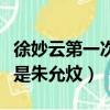 徐妙云第一次是朱允炆殺的嗎（徐妙云第一次是朱允炆）