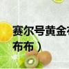 賽爾號黃金布布技能表,進化圖（賽爾號黃金布布）