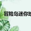 冒險島迷你地圖怎么進（冒險島迷你地圖）