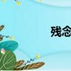殘念ですか?（殘念的臉）