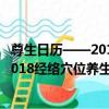 尊生日歷——2018經絡穴位養生日歷（關于尊生日歷——2018經絡穴位養生日歷簡介）