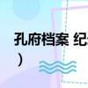 孔府檔案 紀錄片（關于孔府檔案 紀錄片介紹）