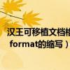 漢王可移植文檔格式文件的擴展名（portable  document  format的縮寫）轉換器