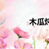 木瓜燉湯怎么燉（木瓜燉湯）