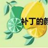 補丁的顏色（忽略顏色樣式補丁）