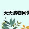 天天購物網優惠券在哪領（天天購物網優惠券）