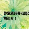 尊堂康苑養老服務有限公司（關于尊堂康苑養老服務有限公司簡介）