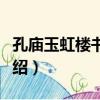 孔廟玉虹樓書法帖（關于孔廟玉虹樓書法帖介紹）