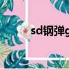 sd鋼彈g世代火線縱橫（sd鋼彈）