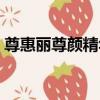 尊惠麗尊顏精華（關于尊惠麗尊顏精華簡介）