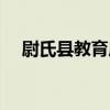 尉氏縣教育局（關于尉氏縣教育局簡介）