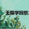 無限學園祭2是什么內容（無限學園祭2）