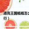 洛克王國呱呱怎么進化富貴呱呱（洛克王國富貴呱呱在哪修行）