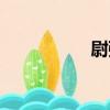 尉強（關于尉強簡介）